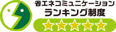 省エネコミュニケーションランキング制度5つ星